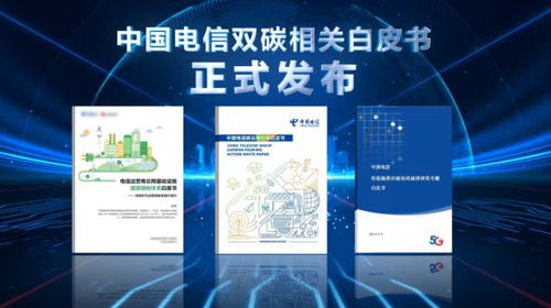 绿色发展，数智赋能 中国电信举办2022天翼数字科技生态大会生态合作论坛