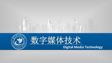 跨越虚实之界 杭州电子科技大学数字媒体与艺术设计学院的数字技术服务实践与未来探索
